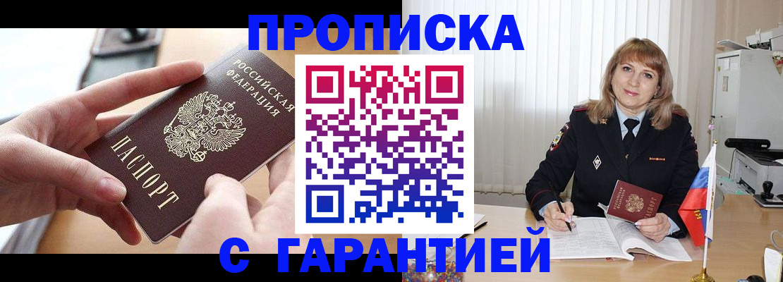 прописка законно в Томске